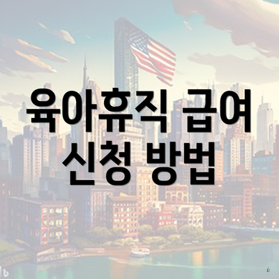 육아휴직 급여 신청 방법