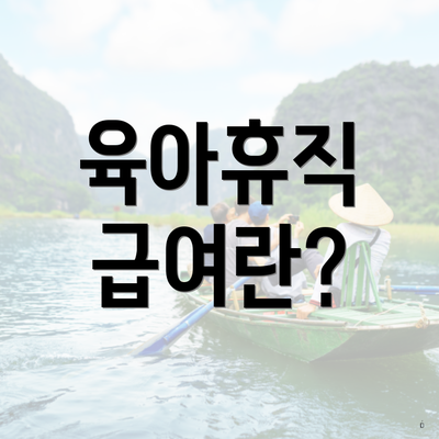 육아휴직 급여란?