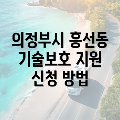 의정부시 흥선동 기술보호 지원 신청 방법