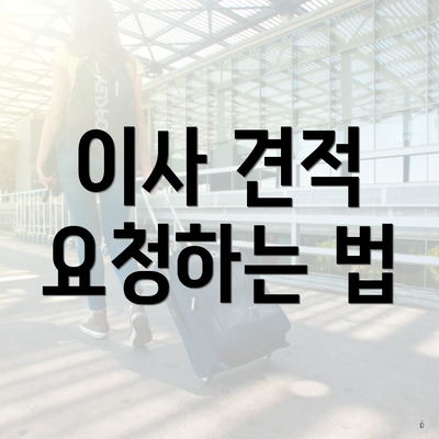 이사 견적 요청하는 법