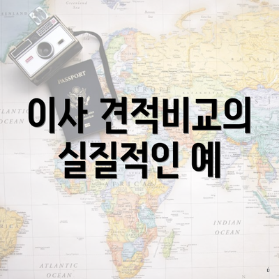 이사 견적비교의 실질적인 예