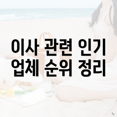 이사 관련 인기 업체 순위 정리