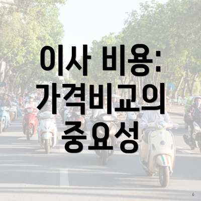 이사 비용: 가격비교의 중요성