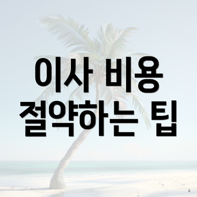 이사 비용 절약하는 팁