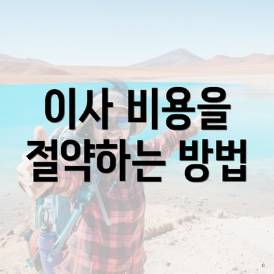 이사 비용을 절약하는 방법