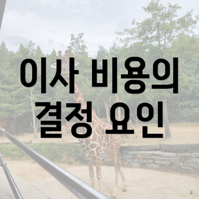 이사 비용의 결정 요인