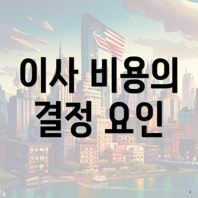 이사 비용의 결정 요인