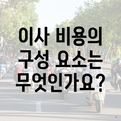 이사 비용의 구성 요소는 무엇인가요?