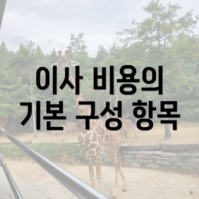 이사 비용의 기본 구성 항목