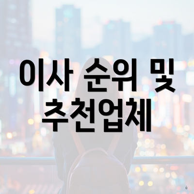 이사 순위 및 추천업체