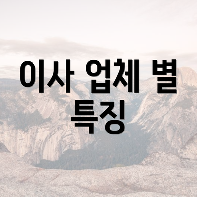 이사 업체 별 특징