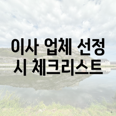 이사 업체 선정 시 체크리스트