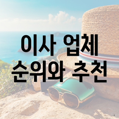 이사 업체 순위와 추천