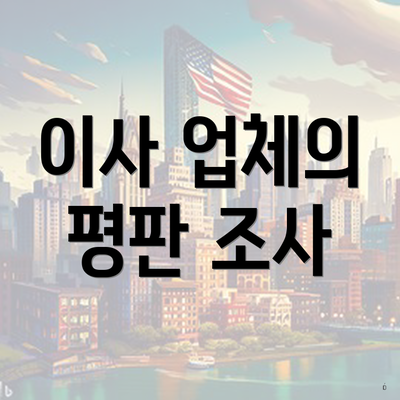 이사 업체의 평판 조사