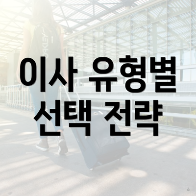 이사 유형별 선택 전략