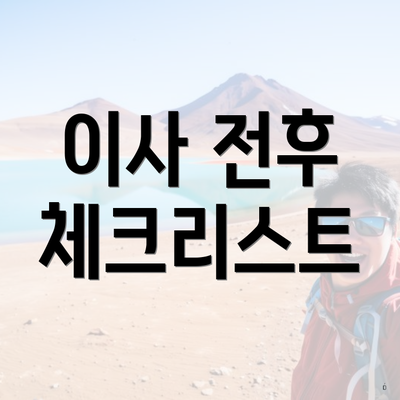 이사 전후 체크리스트