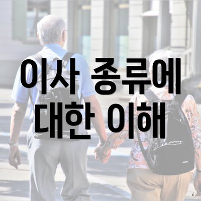 이사 종류에 대한 이해