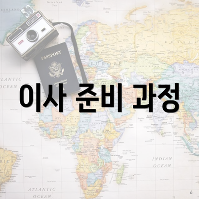 이사 준비 과정
