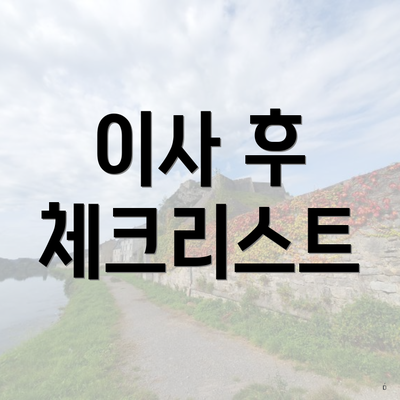 이사 후 체크리스트