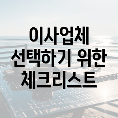 이사업체 선택하기 위한 체크리스트