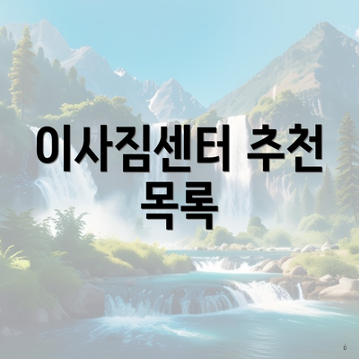 이사짐센터 추천 목록