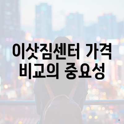 이삿짐센터 가격 비교의 중요성