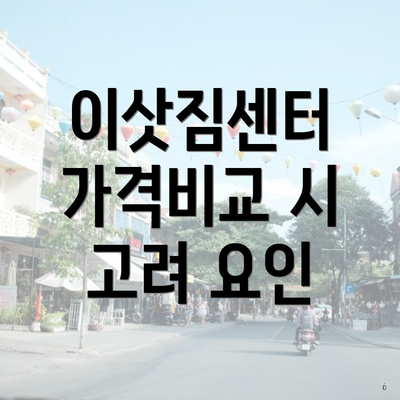 이삿짐센터 가격비교 시 고려 요인