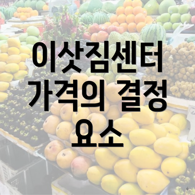 이삿짐센터 가격의 결정 요소