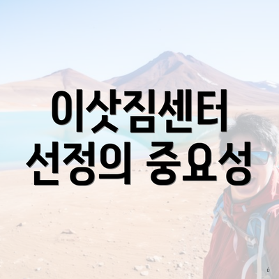 이삿짐센터 선정의 중요성