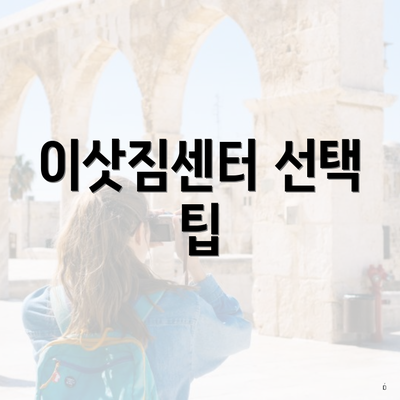 이삿짐센터 선택 팁