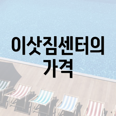 이삿짐센터의 가격