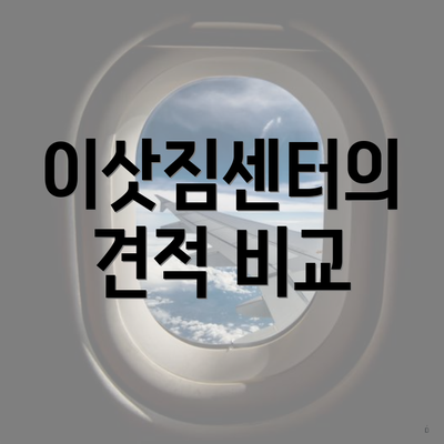 이삿짐센터의 견적 비교