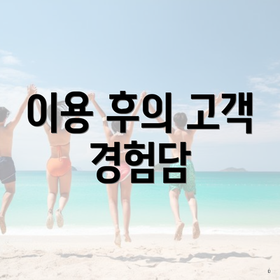 이용 후의 고객 경험담