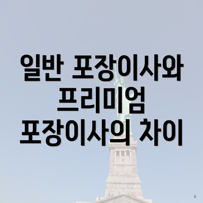 일반 포장이사와 프리미엄 포장이사의 차이