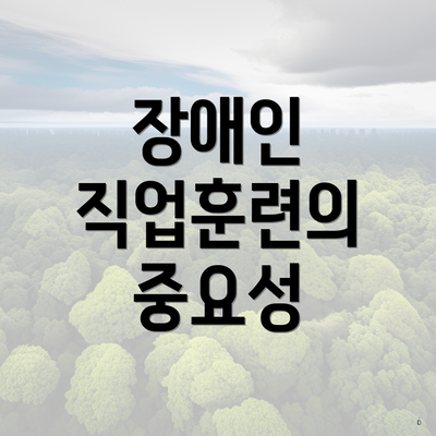 장애인 직업훈련의 중요성