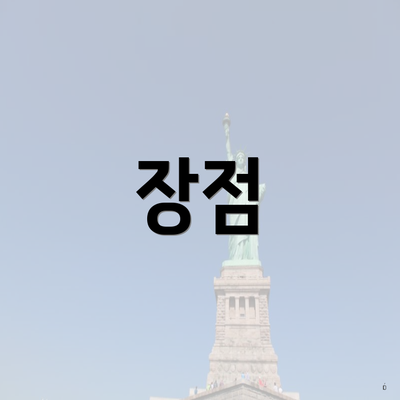 장점