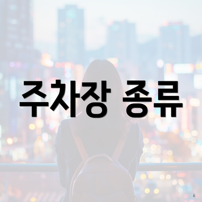 주차장 종류