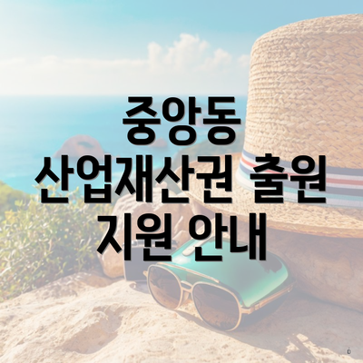 중앙동 산업재산권 출원 지원 안내
