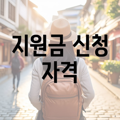 지원금 신청 자격