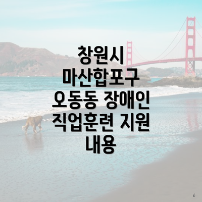 창원시 마산합포구 오동동 장애인 직업훈련 지원 내용