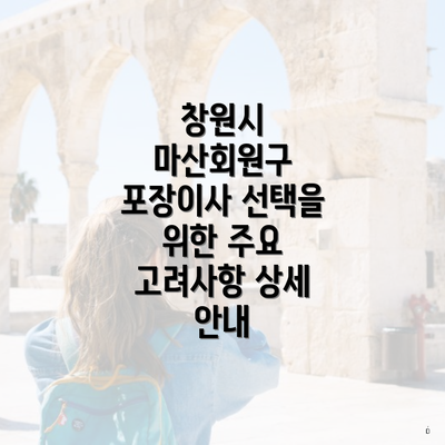 창원시 마산회원구 포장이사 선택을 위한 주요 고려사항 상세 안내