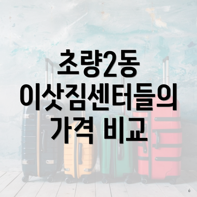 초량2동 이삿짐센터들의 가격 비교