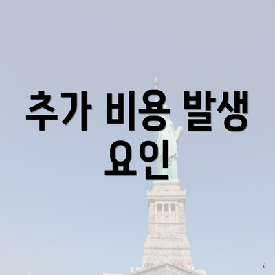 추가 비용 발생 요인