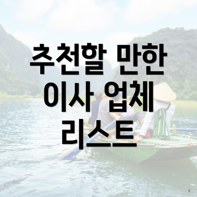 추천할 만한 이사 업체 리스트