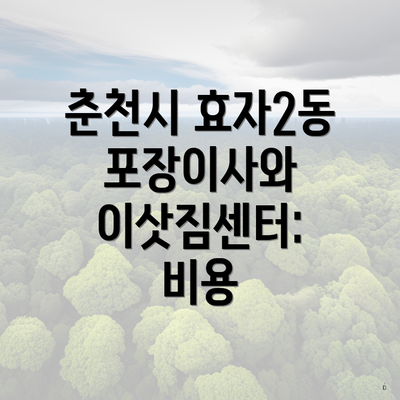 춘천시 효자2동 포장이사와 이삿짐센터: 비용