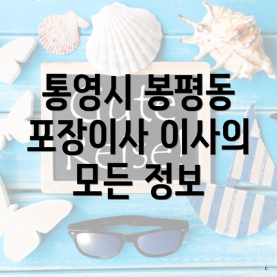 통영시 봉평동 포장이사 이사의 모든 정보