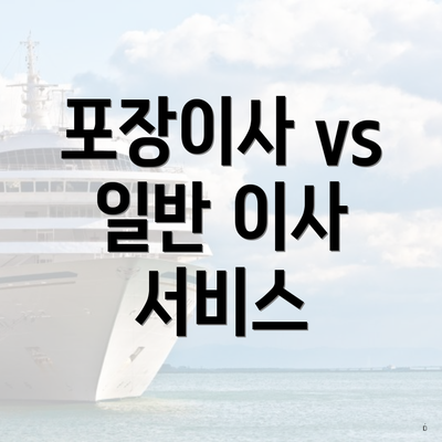 포장이사 vs 일반 이사 서비스