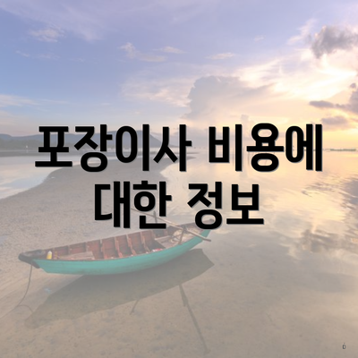 포장이사 비용에 대한 정보