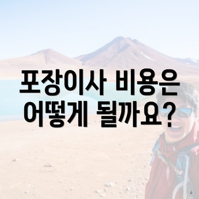 포장이사 비용은 어떻게 될까요?