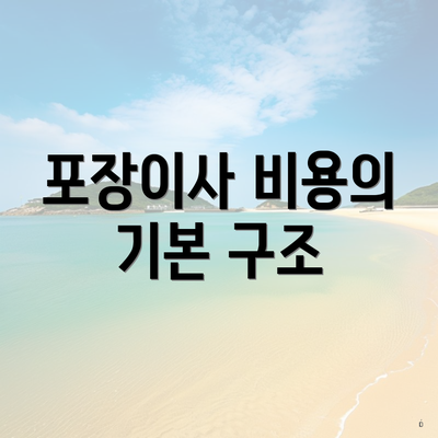 포장이사 비용의 기본 구조